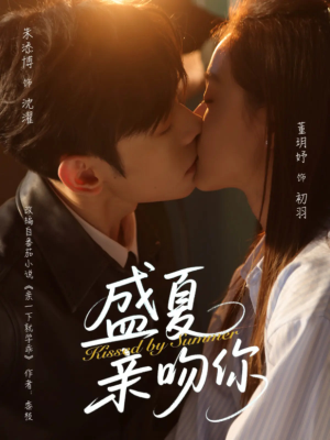 盛夏亲吻你（81集）看这部短剧各种反转各种精彩