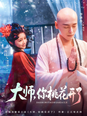 大师，你桃花开了（80集）一键在线观看全集短剧