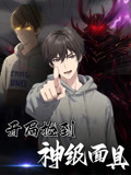开局捡到神级面具（61集）番茄短剧免费看
