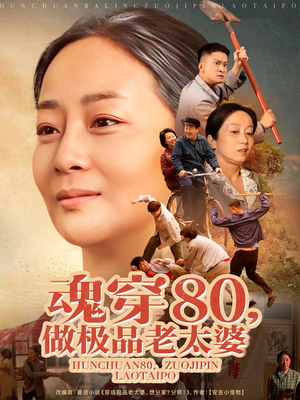 魂穿80做极品老太婆（100集）热播短剧抢先看后续