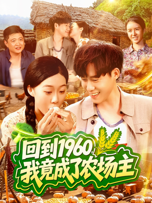 回到1960，我竟成了农场主（95集）好看的短剧太好看了