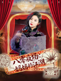 八零夜场妈妈的江湖（55集）我全都看完了的经典短剧回顾
