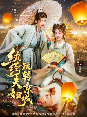 纨绔夫妇玩转京城（80集）短剧推荐更新中