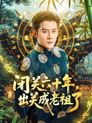 闭关六十年，出关成老祖了（56集）每天更新热门短剧