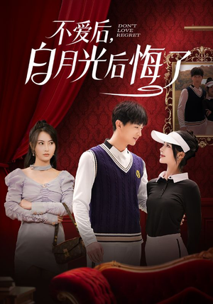 不爱后，白月光后悔了（90集）精彩好看的短剧
