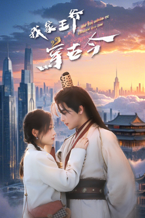 我家王爷穿古今（60集）每天更新热门短剧