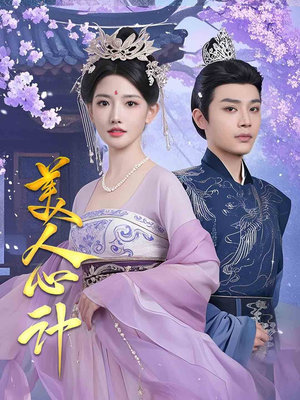 美人心计（61集）短剧最热榜最近火