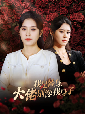 我是替身大佬别馋我身子（40集）短剧高清画质免费体验