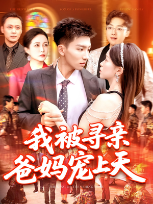 我被寻亲爸妈宠上天（93集）这部免费的短剧太棒了
