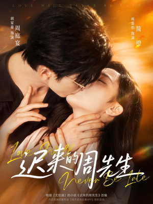 迟来的周先生（69集）一键观看免费短剧