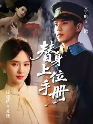 替身上位手册（79集）终于找到这部短剧了