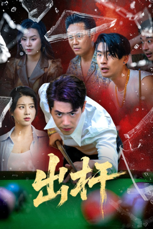 出杆（45集）最新短剧全集完整版