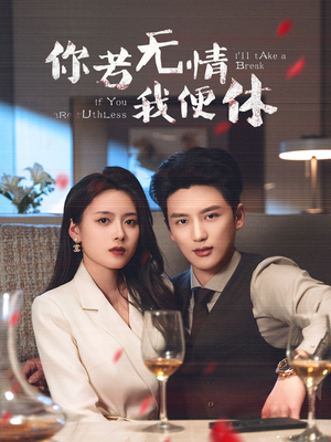 你若无情我便休（60集）短剧最热榜最近火