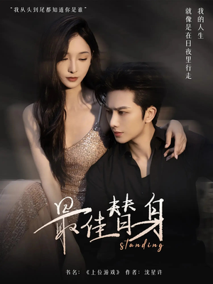 最佳替身（70集）短剧女演员排行榜