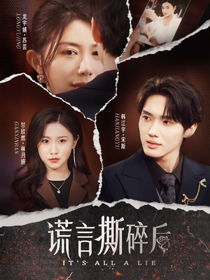 谎言撕碎后（30集）热门短剧新剧推荐