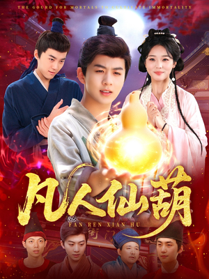 凡人仙葫（103集）好看又上头的短剧一起来追剧