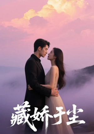 藏娇于尘（80集）短剧全集抢先看
