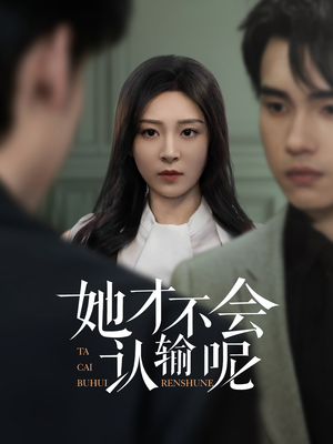 她才不会认输呢（58集）农村短剧分享农村生活