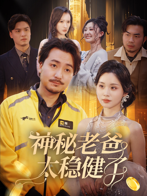 神秘老爸太稳健了（60集）花生短剧热门短剧