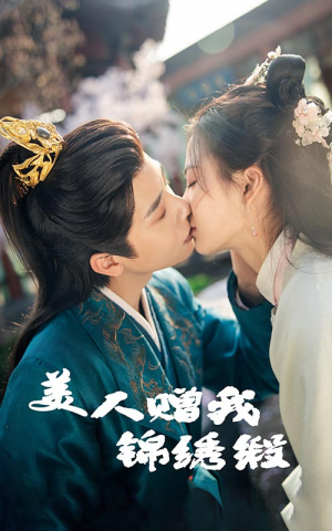 美人赠我锦绣缎（55集）短剧追到爽全集完整版