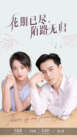 花期已尽陌路无归（73集）都市短剧推荐免费看