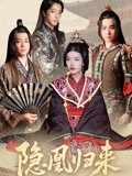 隐凰归来（24集）短剧大结局全集解锁