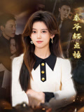 秦爷轻点撩（66集）全集免费观看西瓜短剧