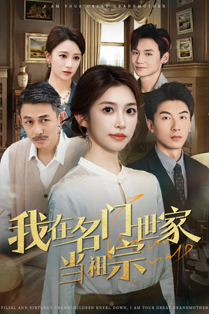我在名门世家当祖宗（87集）精彩短剧免费看