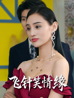 飞针笑情缘（79集）精彩短剧不容错过