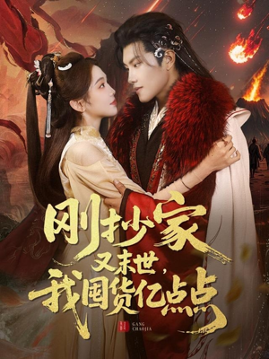 刚抄家又未世，我围货亿点点（68集）超好看的短剧一起追剧