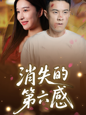 消失的第六感（29集）经典老剧短剧免费看