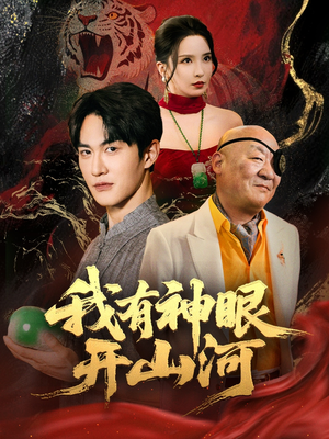我有神眼开山河（84集）短剧完整版全集放送