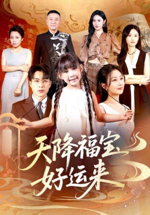 天降福宝好运来（70集）短剧在哪个平台看好