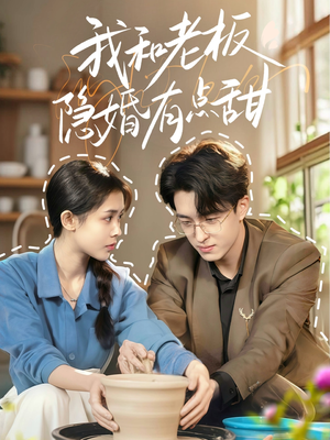 我和老板隐婚有点甜（69集）短剧全集在此免费观看