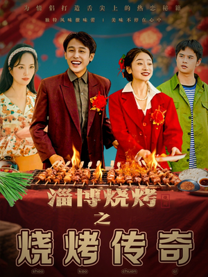 淄博烧烤之烧烤传奇（52集）挑战分享部精彩短剧
