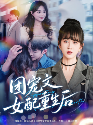 团宠文女配重生后（61集）在哪里可以免费观看短剧