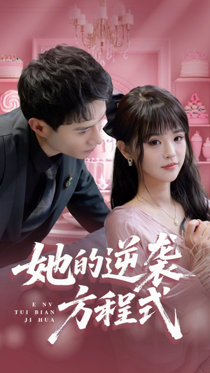 恶女翻身计划（53集）红果免费短剧app免费看全集