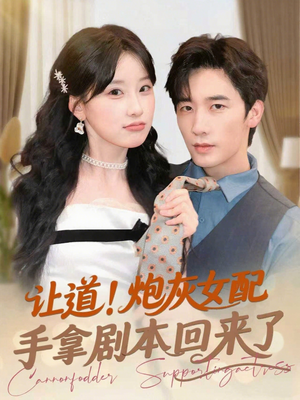 让道！炮灰女配手拿剧本回来了（84集）这短剧也太好看了