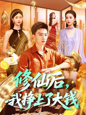 修仙后，我挣上了大钱（100集）直接看到大结局的短剧