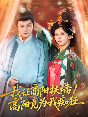 我让高阳扶墙！高阳竟为我痴狂（81集）无广告畅享短剧视觉盛宴