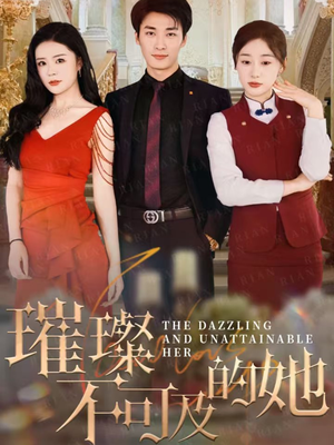 璀璨不可及的她（61集）排行榜上的短剧免费看