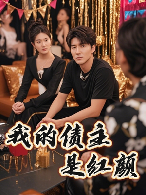我的债主是红颜（58集）全部免费看短剧网站
