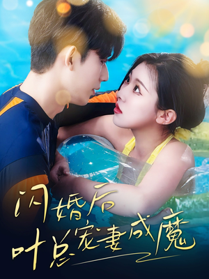 婚宠叶总对妻着迷（86集）短剧全系列永久免费