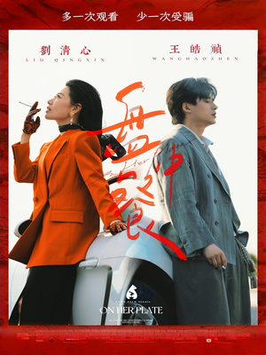 盘中餐（58集）温柔追捕短剧剧情全剧终