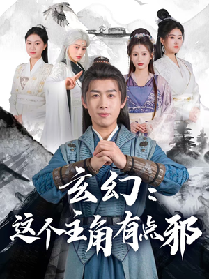 玄幻：这个主角有点邪（90集）挑战分享部精彩短剧