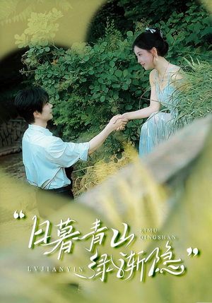 日暮青山绿渐隐（72集）精彩短剧抢先看