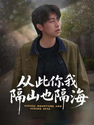 从此你我隔山也隔海（75集）男女都爱看的短剧片段