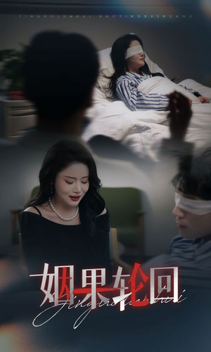 姻果轮回（30集）悟空短剧免费看全集
