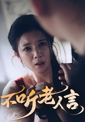 不听老人言（50集）这部短剧太好看了