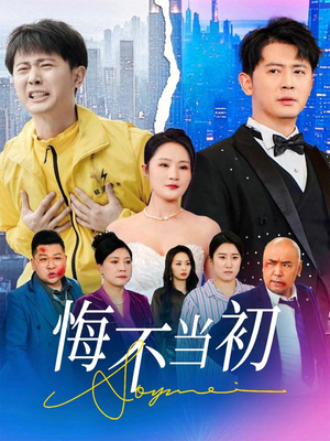 悔不当初（32集）短剧完整版免费观看